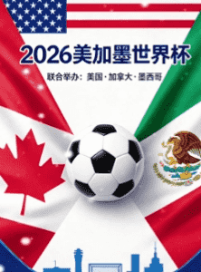 2026世界杯官方赛事介绍